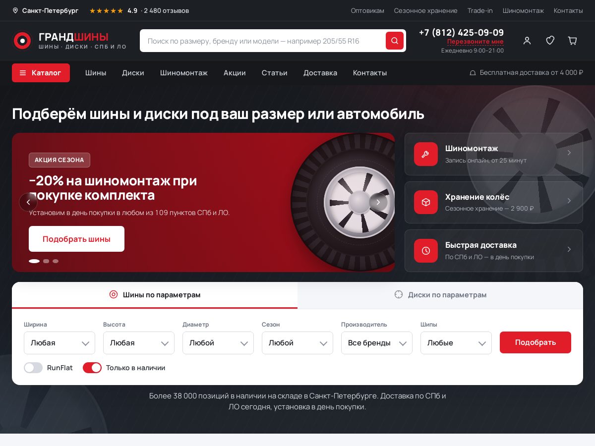 Гранд Шины — шины и диски