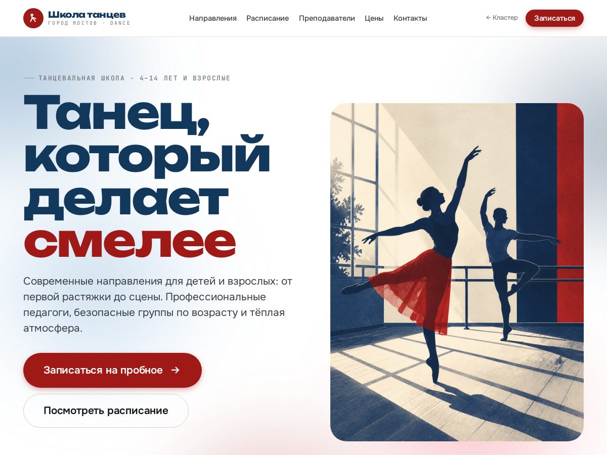 Школа танцев «Город Мостов»
